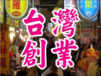 台灣攤車創業加盟-刨冰,飲料,紅茶,紅茶冰,冰淇淋,叭噗,粉圓冰,挫冰,果汁,茶飲,攤車